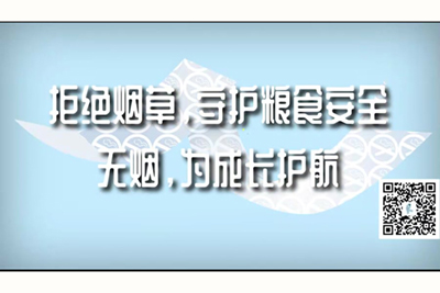 鸡巴视频国产拒绝烟草，守护粮食安全